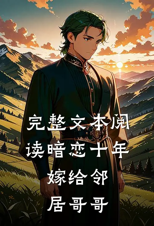 完整文本阅读暗恋十年,嫁给邻居哥哥