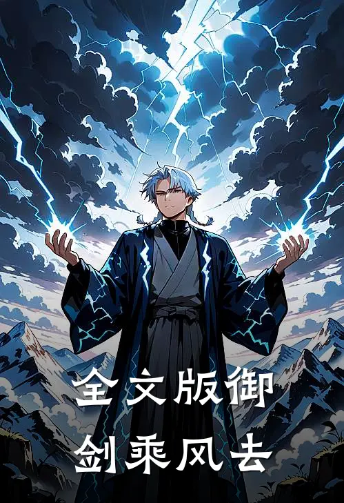 全文版御剑乘风去