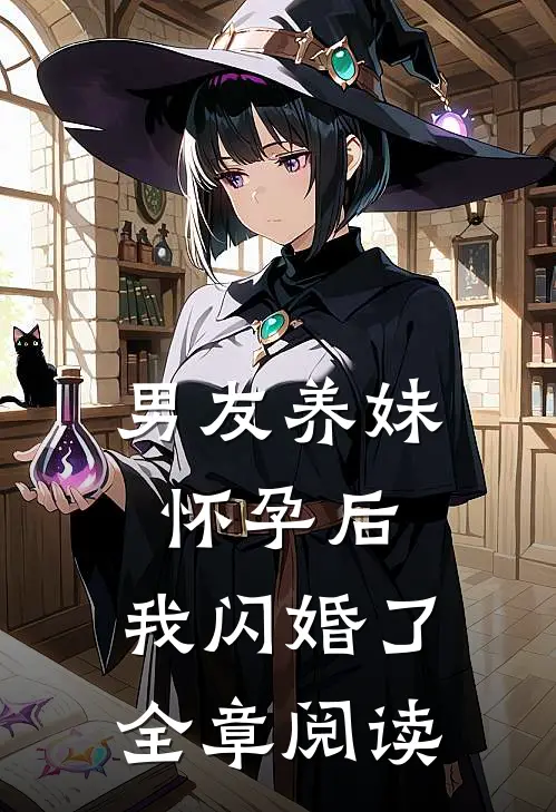 男友养妹怀孕后,我闪婚了全章阅读
