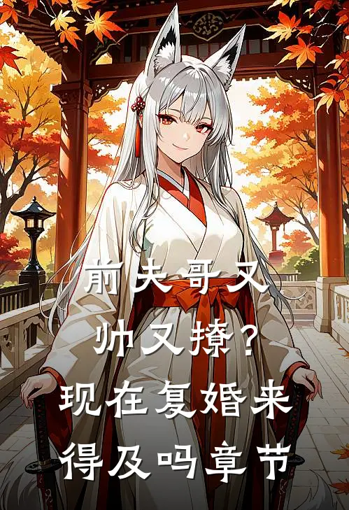 前夫哥又帅又撩?现在复婚来得及吗章节阅读