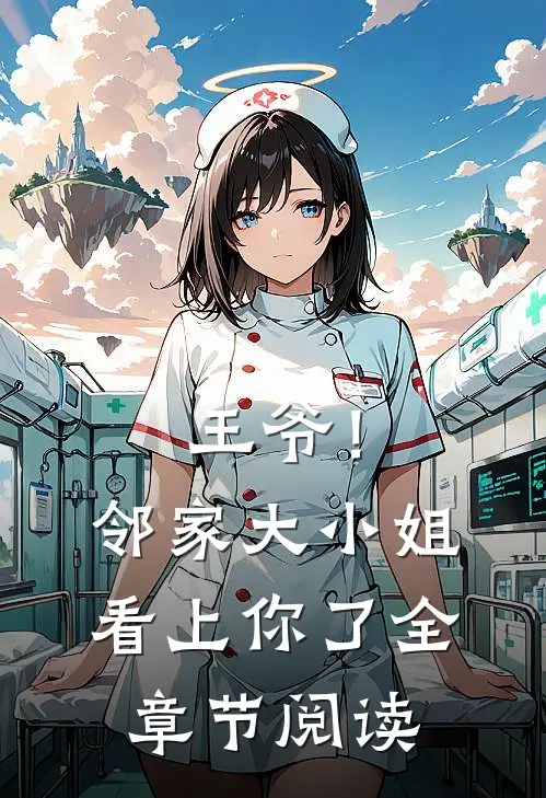 王爷!邻家大小姐看上你了全章节阅读