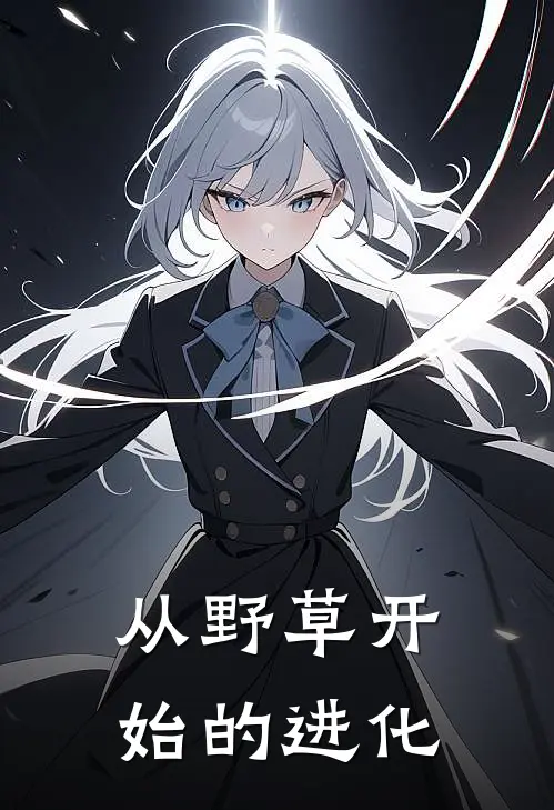 从野草开始的进化