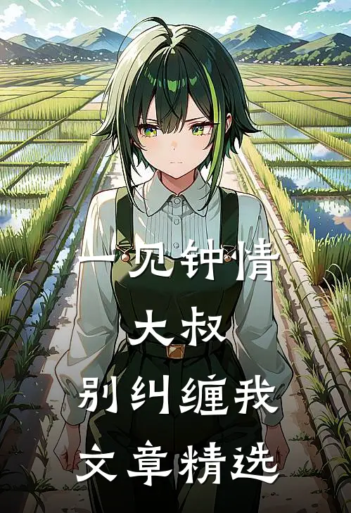 一见钟情大叔,别纠缠我文章精选阅读