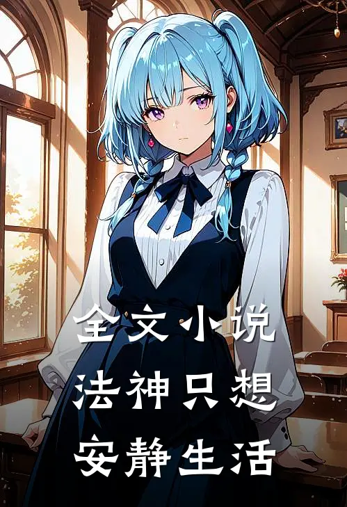 全文法神只想安静生活