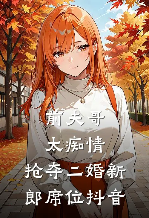前夫哥太痴情,抢夺二婚新郎席位抖音