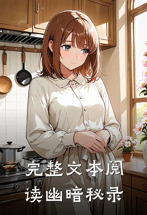 完整文本阅读幽暗秘录