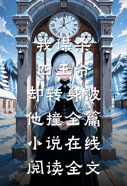 我谋杀四王爷，却转身被他撞全篇小说在线阅读全文
