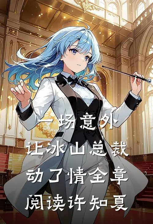 一场意外，让冰山总裁动了情全章阅读许知夏