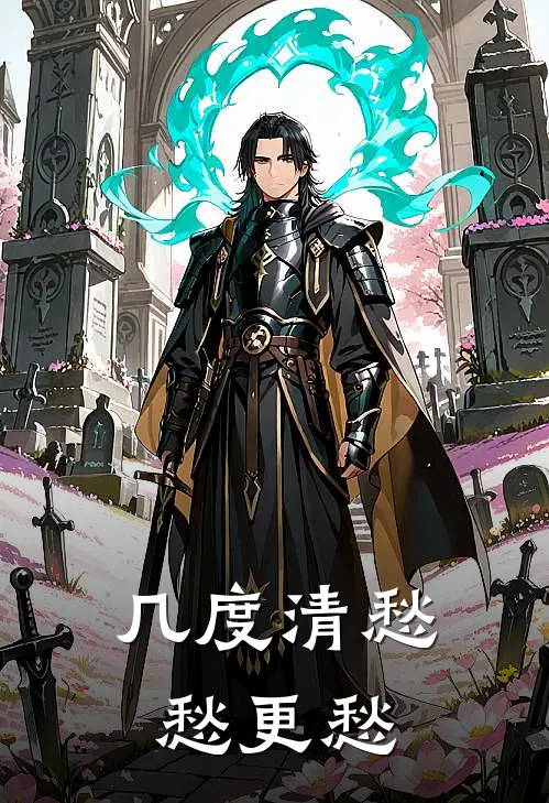 几度清愁,愁更愁下一句