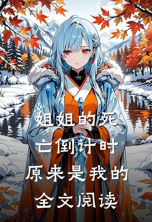 姐姐的死亡倒计时,原来是我的全文阅读
