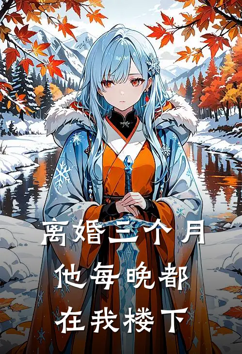 离婚三个月,他每晚都在我楼下做饭