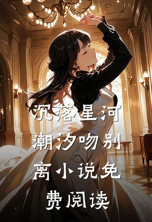 沉落星河,潮汐吻别离免费阅读全文