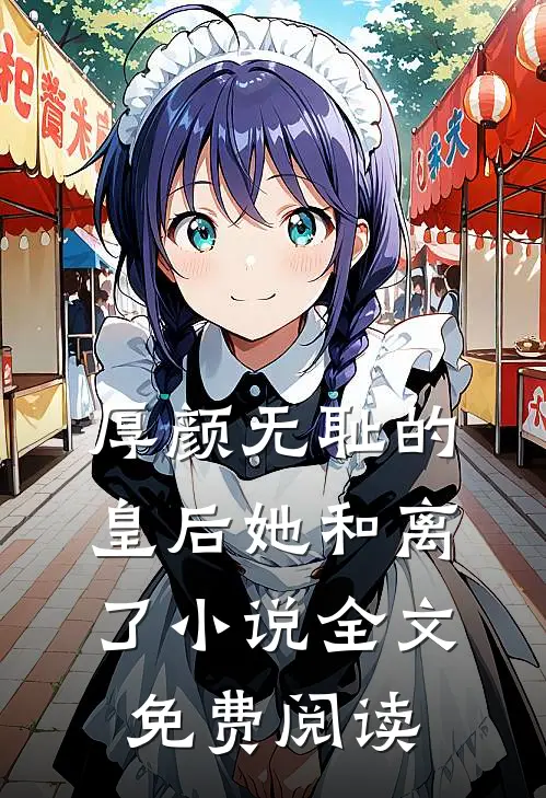 厚颜无耻的皇后她和离了小说全文免费阅读
