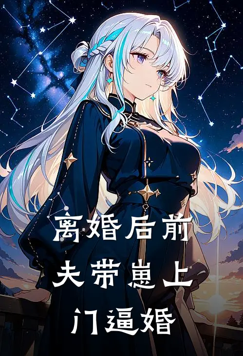 离婚后前夫带崽上门逼婚