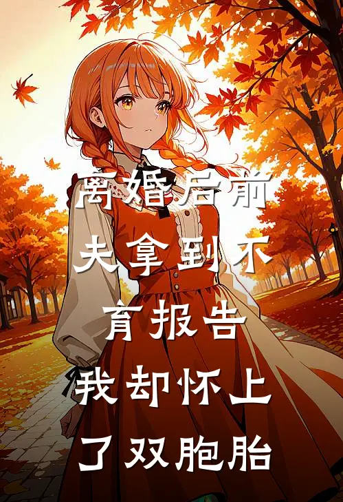 离婚后前夫拿到不育报告，我却怀上了双胞胎