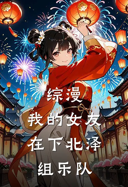综漫我的女友在下北泽组乐队