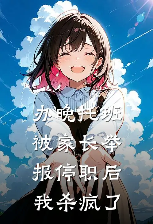 办晚托班被家长举报停职后,我杀疯了赵
