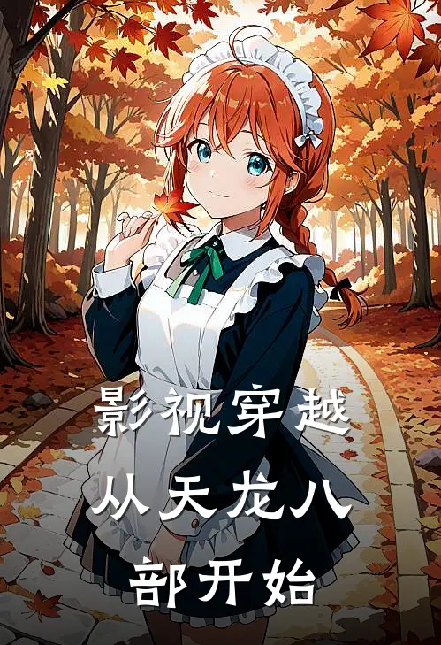 影视穿越从天龙八部开始