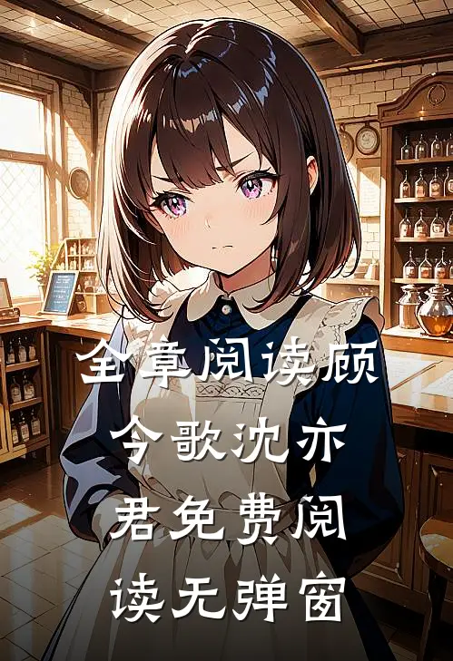 全章阅读顾今歌沈亦君免费阅读无弹窗