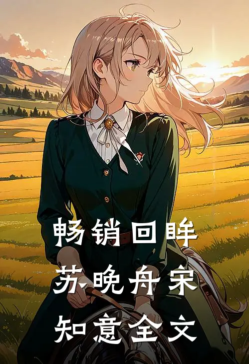 畅销回眸苏晚舟宋知意全文