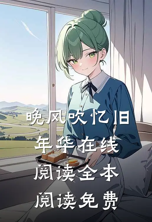 晚风吹忆旧年华在线阅读全本阅读免费