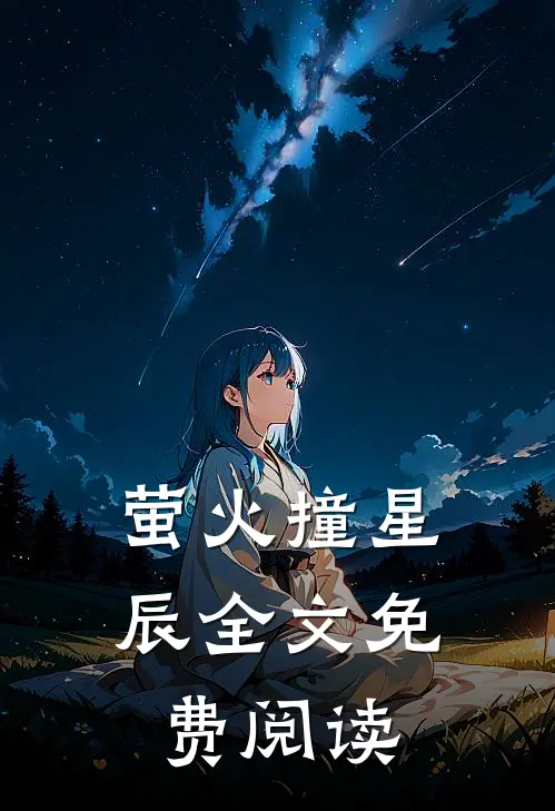 萤火撞星辰全文免费阅读