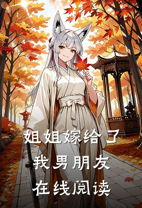 姐姐嫁给了我男朋友在线阅读