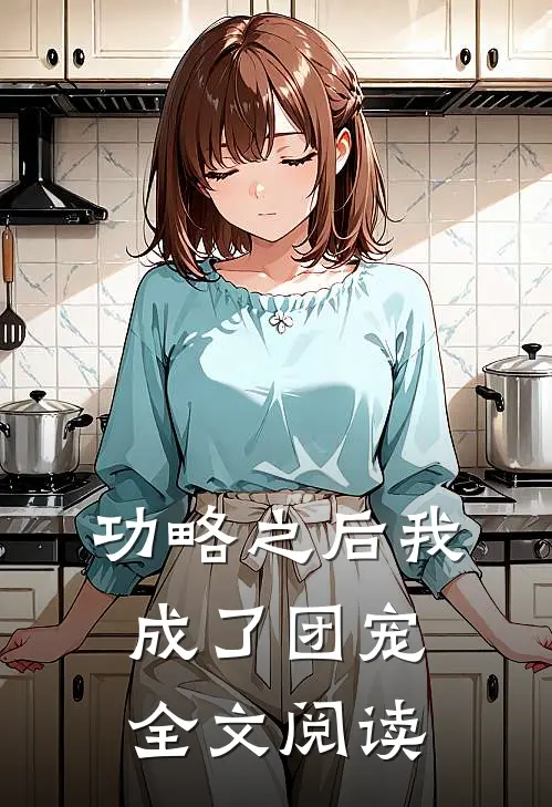 功略之后我成了团宠全文阅读