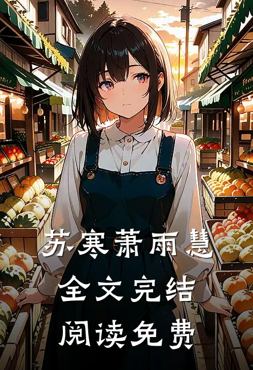 苏寒萧雨慧全文完结阅读免费