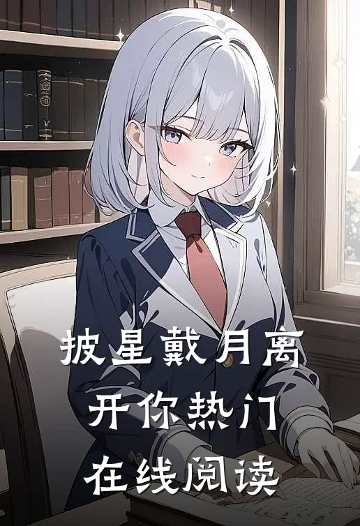披星戴月离开你热门在线阅读