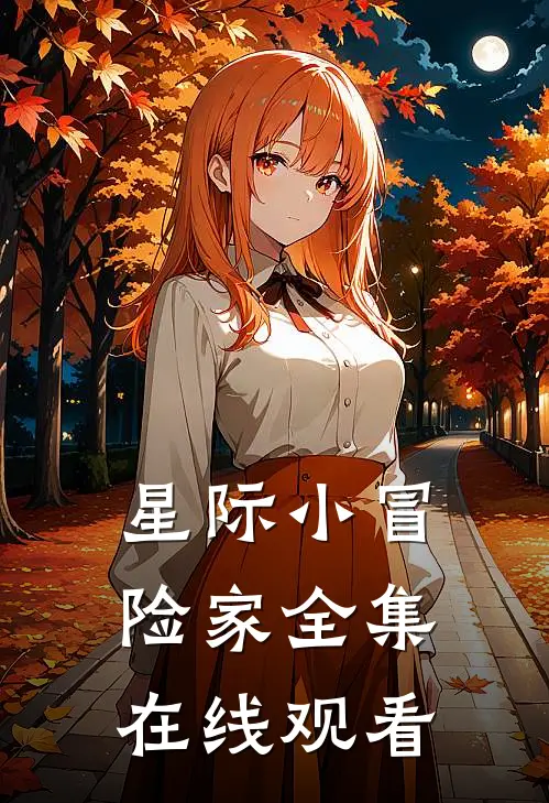 星际小冒险家 全集在线观看