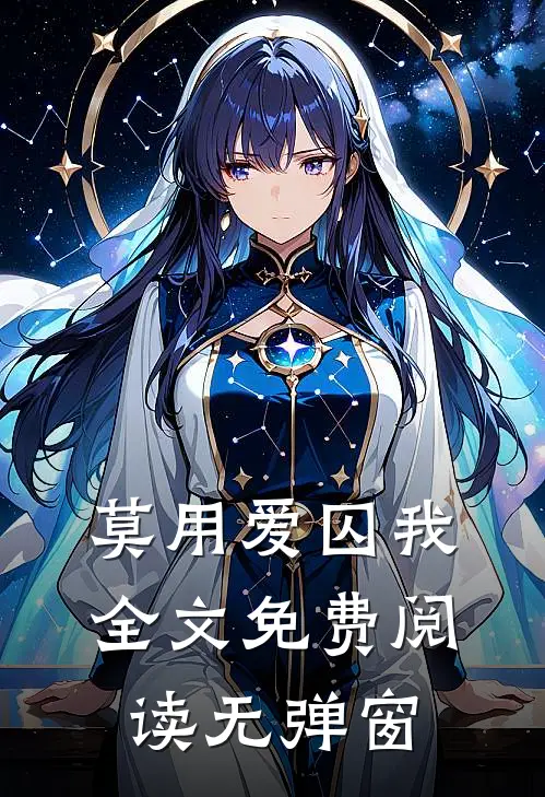 莫用爱囚我全文免费阅读无弹窗