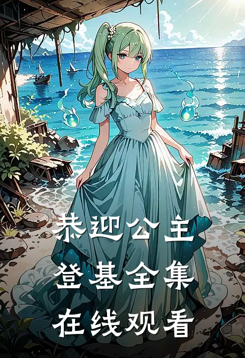 恭迎公主登基 全集在线观看