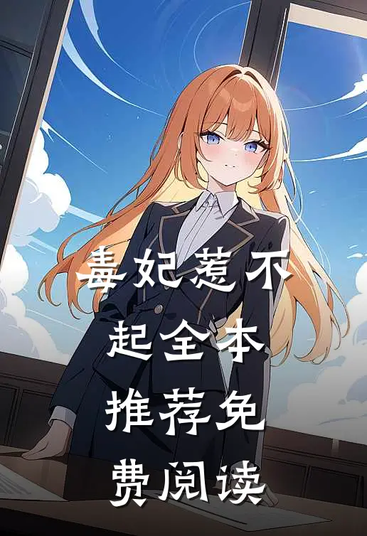 毒妃惹不起全本推荐免费阅读