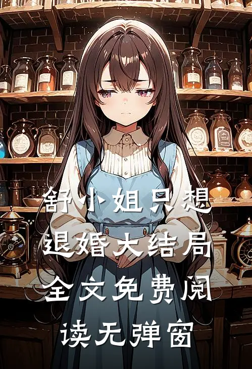 舒小姐只想退婚大结局全文免费阅读无弹窗