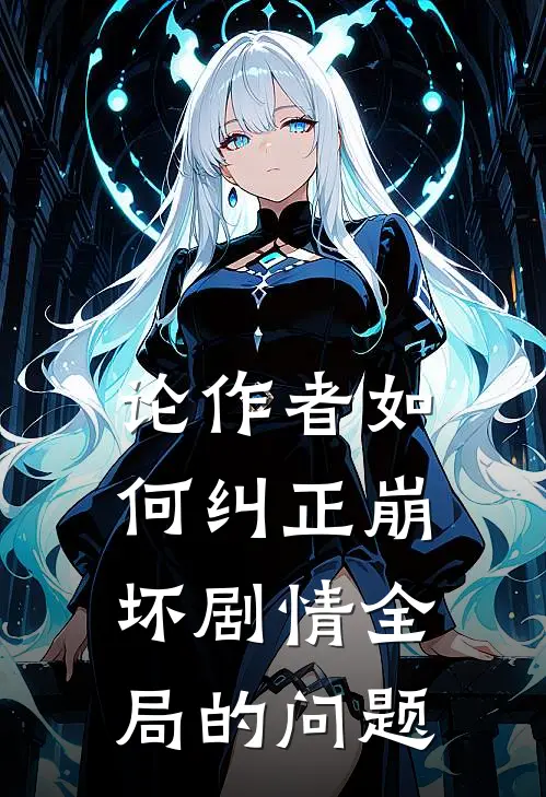 论作者如何纠正崩坏剧情全局的问题