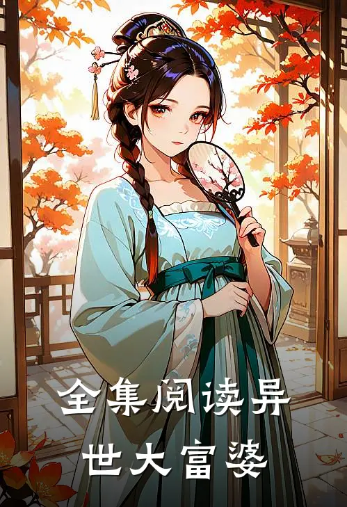 全集阅读异世大富婆