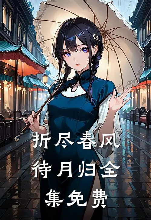 折尽春风待月归全集免费