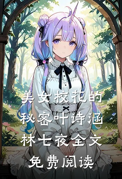 美女校花的秘密叶诗涵林七夜全文免费阅读