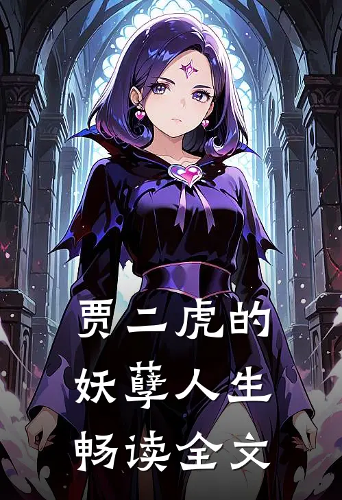 贾二虎的妖孽人生畅读全文
