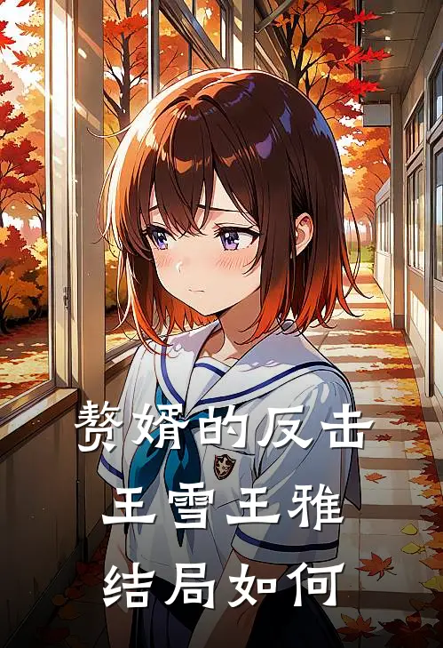 赘婿的反击王雪王雅结局如何