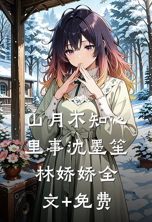 山月不知心里事沈墨笙林娇娇全文+免费