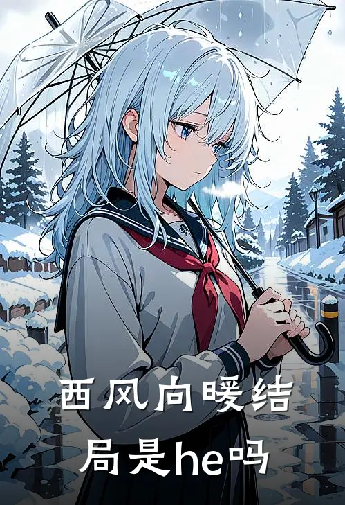 西风向暖结局是he吗