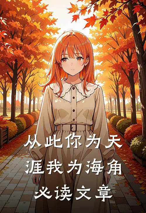 从此你为天涯我为海角必读文章