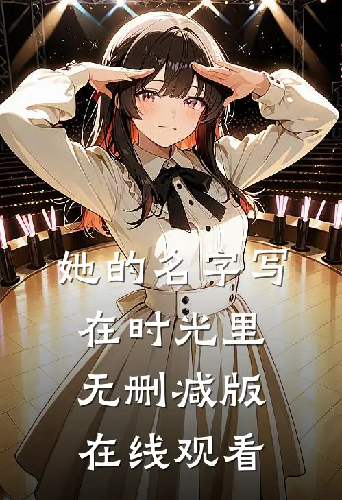 她的名字写在时光里无删减版在线观看