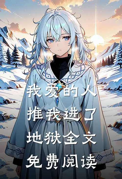 我爱的人推我进了地狱全文免费阅读