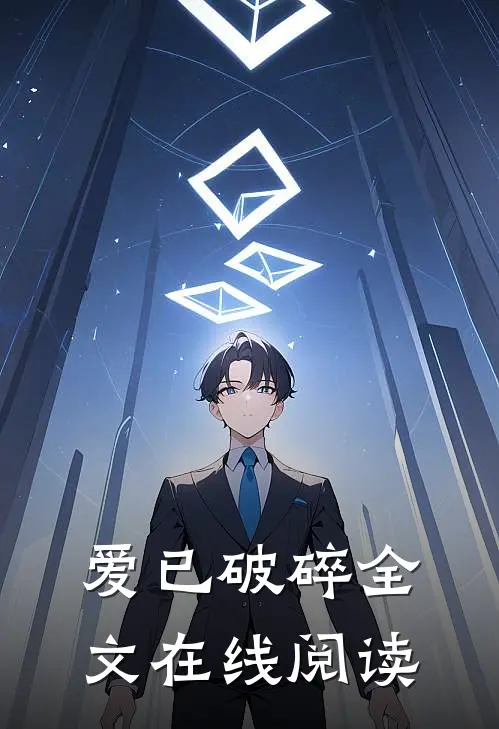 爱已破碎全文在线阅读