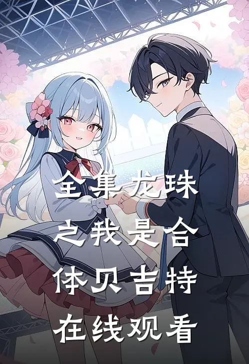全集龙珠之我是合体贝吉特在线观看