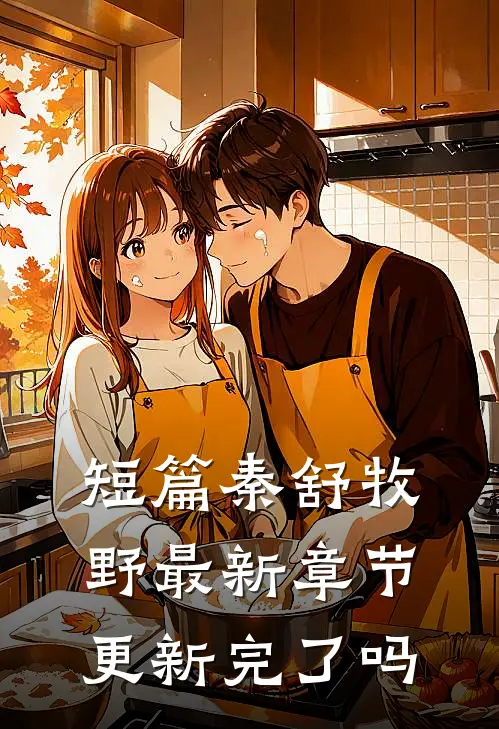 短篇秦舒牧野最新章节更新完了吗