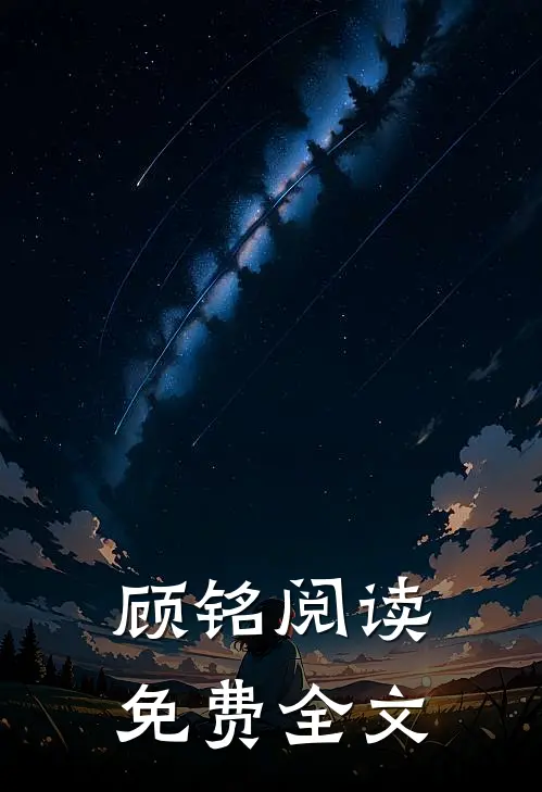 顾铭阅读免费全文